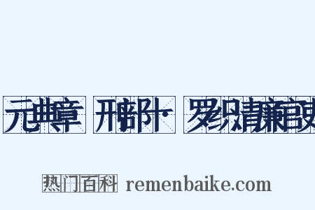 元典章·刑部十·罗织清廉官吏是什么意思的图片